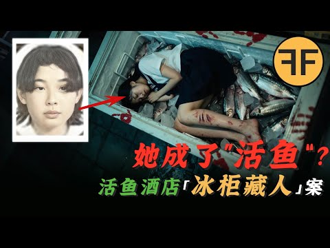 18歲「女子」變成「活魚」？ 04年日本靈異「活魚」飯店冰箱鎖人案件