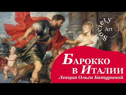 Бернини и Караваджо, Веронезе и Борромини, Пармиджанино, Бронзино, Понтормо, Мадерна