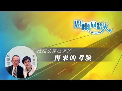 【再來的考驗】(電台見證) (01/28/2024 多倫多播放)  #病患 #考驗