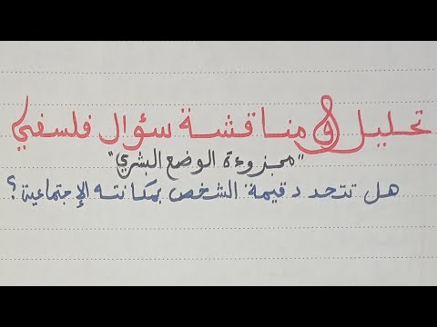 تحليل ومناقشة سؤال فلسفي : نموذج تطبيقي من الألف إلى الياء / الأستاذ عبد السلام البجيري