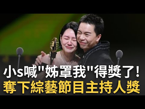 小s喊「姊罩我」得獎了！攜手派翠克奪綜藝節目主持人獎　妙語喊：這獎沒有要獻給大s│娛樂星世界20251017│三立新聞台