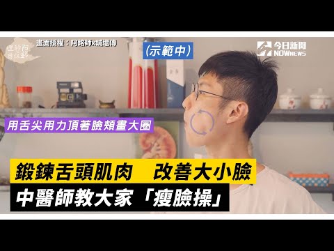 鍛鍊舌頭肌肉改善大小臉 中醫師教大家「瘦臉操」