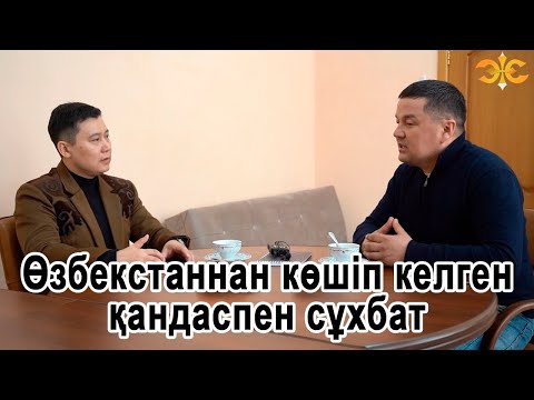 Өзбекстаннан көшіп келген қандаспен сұхбат