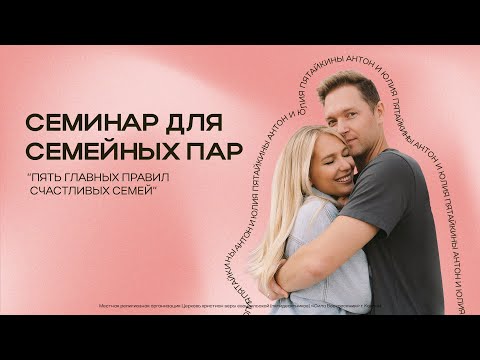 Семинар для семейных пар | Антон и Юлия Пятайкины | 13 марта в 19:30