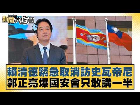 賴清德緊急取消訪史瓦帝尼 郭正亮爆國安會只敢講一半【#新聞大白話】20260422-1|#李永萍 #凌濤 #董智森 @tvbstalk