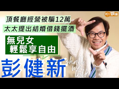 #彭健新 俾骷髏骨譚詠麟嚇親 散band失意頂餐廳被騙12萬 | 太太主動提出結婚借錢擺酒 無兒女因一枝補酒契仔多 | 明周Shall We Talk
