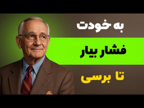 چطور به خودت فشار بیاری و در زمان کوتاه به هدفت برسی - ناپلئون هیل