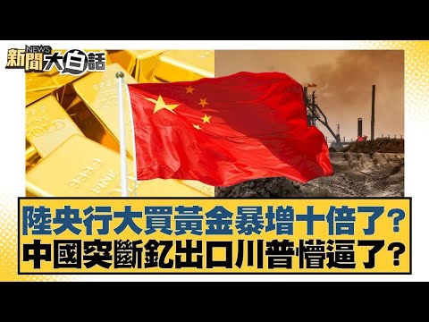 陸央行大買黃金暴增十倍了？中國突斷釔出口川普懵逼了？【#新聞大白話】20251115 11｜#帥化民 #嚴震生 #聶建中｜TVBS新聞 @TVBSNEWS01