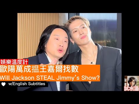 王嘉爾要在歐陽萬成澳門騷獻唱？！| JACKSON WANG Singing at Jimmy O. Yang's Show?! 🎤 Macau CNY Special