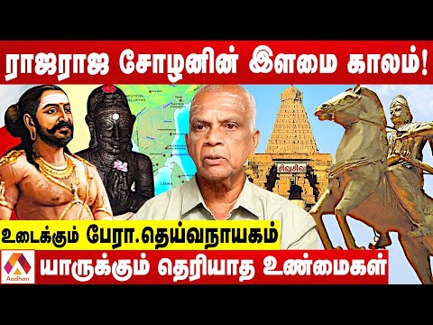 ராஜராஜ சோழன் பற்றி தெரியாத தகவல்கள் | உடைக்கும் பேரா. தெய்வநாயகம் | கொடி பறக்குது | Aadhan Tamil