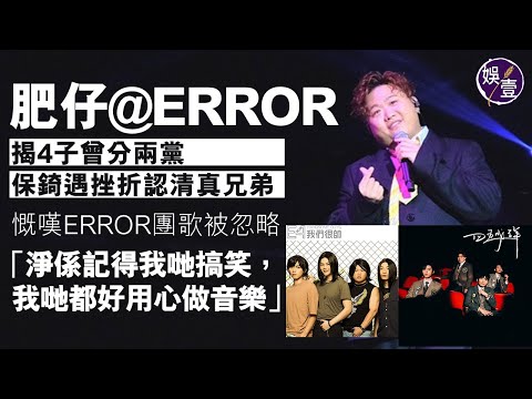 ERROR隊長肥仔揭4子曾分兩黨鬧分歧 保錡遇挫折認清真兄弟 慨嘆團歌被忽略 ：淨係記得我哋搞笑，我哋都好用心做音樂（#肥仔 #梁業 #error #娛壹 )
