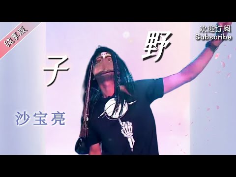 #沙宝亮 《野子》神级现场!1080i高清源码全网最高画质 #蒙面歌王