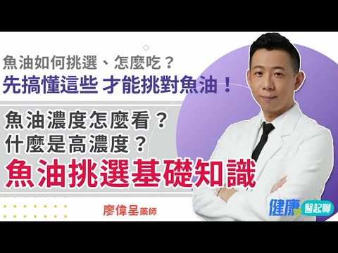魚油功效好處多？怎麼挑 / 怎麼吃？濃度怎麼看？「魚油挑選技巧大公開」 feat. phar.smile微笑藥師