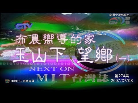 【MIT台灣誌274寬屏版】布農嚮導的家‧玉山下望鄉（一 ）