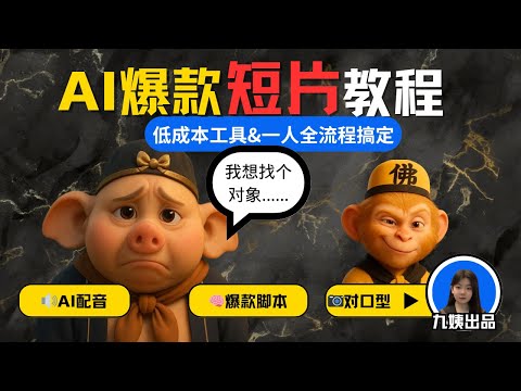 AI+短剧=新一轮财富密码？这个AI短剧玩法太疯了！从配音到建模全自动，做出来还真能赚钱！爆款名场面这样抄才对！ |保姆级教程：角色一致性、人物换装、多角色对口型、多角色同框全流程搞定！#ai变现