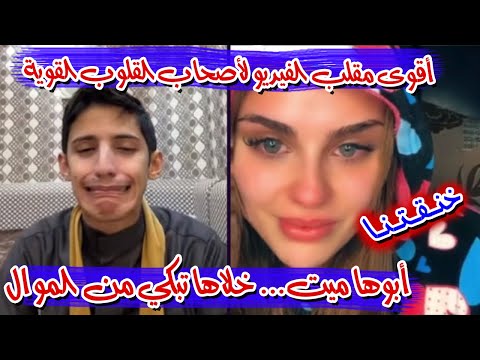 سعود بن خميس أقوى مقلب في تاريخ المقالب ببنت لبنانية خلاها تبكي بصوت الشجي موال الأم و الأب