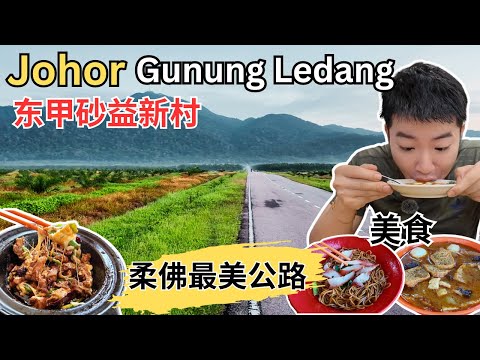 [柔佛东甲Tangkak 2/2～美食，打卡] 砂益新村！打卡柔佛最美公路和Gunung Ledang! 逛东甲夜市！源源发茶室！矮仔云吞面！6868咖喱面！同记芝士肉骨茶！金山瀑布！