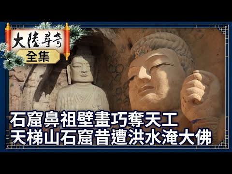 《完整版》中國石窟鼻祖驚人壁畫巧奪天工甘肅天梯山石窟昔遭洪水淹大佛【@ctvchinatv  EP1939】
