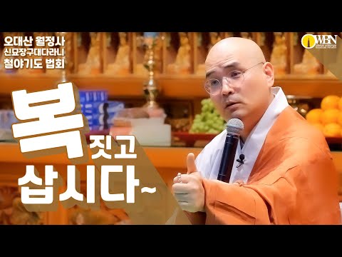 복 짓고 삽시다~  [5월 신묘장구대다라니 철야정진 법회]  Feat: 자현스님