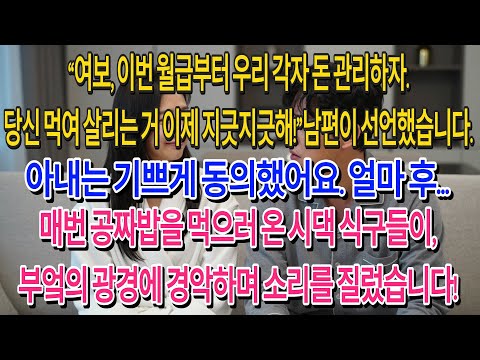 “여보, 이번 월급부터 우리 각자 돈 관리하자. 당신 먹여 살리는 거 이제 지긋지긋해!” 남편이 선언했습니다. 저는 기쁘게 동의했어요. 하지만 그 다음에는...| 고부사연 |