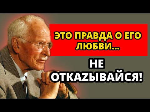Правда о человеке, который любит тебя молча… и почему тебе не стоит сдаваться | Карл Юнг