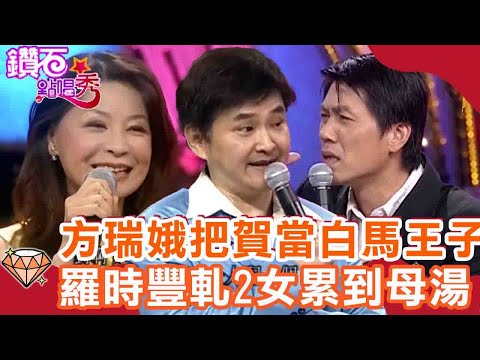 被痛罵卻很爽？方瑞娥竟把賀一航當作「白馬王子」！羅時豐軋2女累到凍未條那邊「已鬆弛」？｜鑽石點唱秀 必看精華EP66｜陽帆 賀一航 方瑞娥 羅時豐 張秀卿 王瑞霞 大小芭比