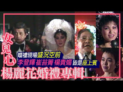 楊麗花婚禮盛況空前 李登輝.崔苔菁.楊貴媚.凌峰到場祝賀【女兒心-楊麗花婚禮專輯】精彩
