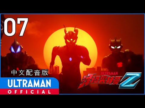 《泽塔奥特曼》第7集《陛下的勋章》中文配音版 -官方HD- / ULTRAMAN Z EP07 Chinese ver.