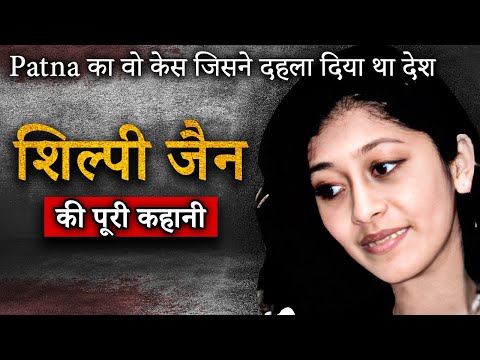 Shilpi Jain Case | Patna का वो केस जिसने दहला दिया था देश