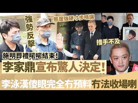 施明葬禮啱啱結束!李家鼎突然宣布驚人決定,強硬反擊毫不留情,李泳漢當場傻眼,被打個措手不及,今次真係玩完!【鯉娛記】