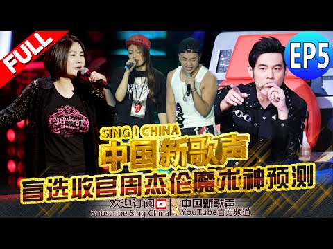 【FULL】SING!CHINA EP.5 20160812 [ZhejiangTV HD1080P]