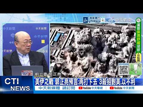 【每日必看】美伊之戰 郭正亮預言:再打下去 3殺招對這方不利｜荷莫茲烽火燒出能源孤島，政府只會補貼? 20260316