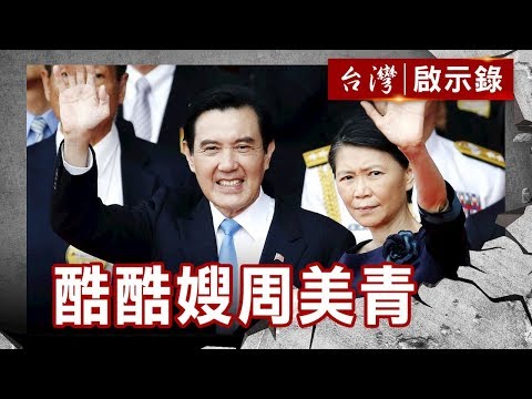 少女周美青／馬家完美媳婦／不一樣的官夫人／最不夫人最服人【台灣啟示錄】復刻版 第715集｜洪培翔