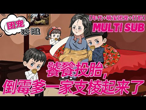 💕热门【团宠动画】《饕餮投胎，倒霉爹一家支棱起来了》 妈妈被坏人害死后，安安抱住路过的混混大腿，认他当了爸爸。爸爸：你是我闺女，谁敢欺负你，打得他妈都不认识。#沙雕剧情 #bdhm