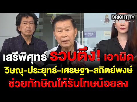 เสรีพิศุทธ์ เปิดเอกสาร! ร้อง ป.ป.ช. เอาผิด4คนช่วยทักษิณซัดรัฐบาลโกงกิน ตระกูลชินวัตรเป็นมาแล้วกี่คน?