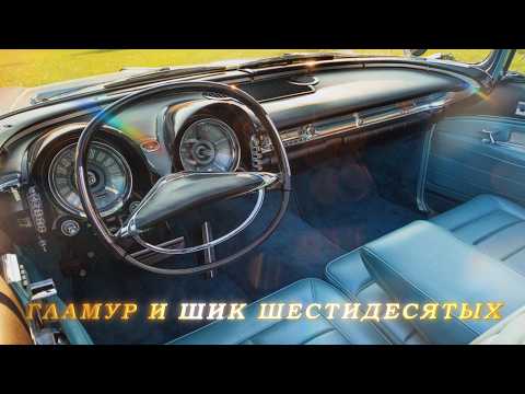 Glamour and Chic of the Sixties: The Most Stylish Car Interiors (USA)