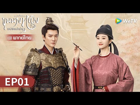 ซีรีส์จีน | ขุนนางหญิงยอดเสน่หา (The Legend of Zhuohua) พากย์ไทย | EP.01 Full HD | WeTV