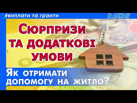 Грошова допомога на житло – як оформити субсидію на оренду