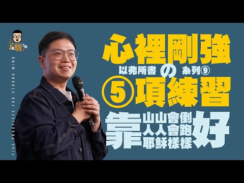 心裡剛強的5項練習【駿信息】【以弗所書系列09】5 Practices For Strong Mind : Book of Ephesians Series 09