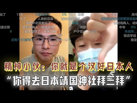 “户晨风你就是个臭要饭的，你是汉奸是日本人，你得去靖国神社拜三拜”！户晨风：我立刻给你闭麦！