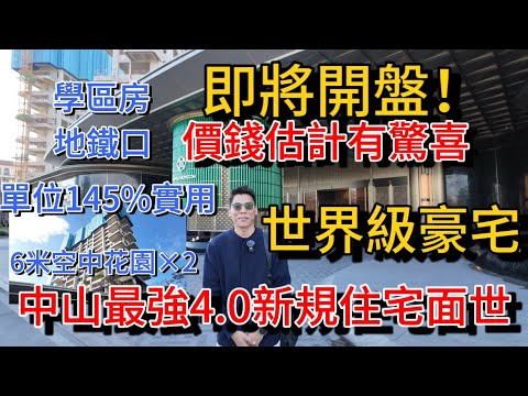 中山最頂級的世界級豪宅 2025年最強超4.0新規住宅即將面世 估計有驚喜價開盤 雙地鐵口樓盤 強學區加持 單位145%實用 負公攤 戶戶都有私梯入戶 兩個6米挑高空中花園 不能錯過…