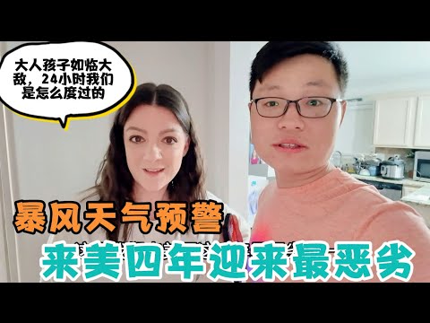 来美四年迎来最恶劣暴风天气预警，大人孩子如临大敌，在极端天气的24小时里我们是怎么度过的？