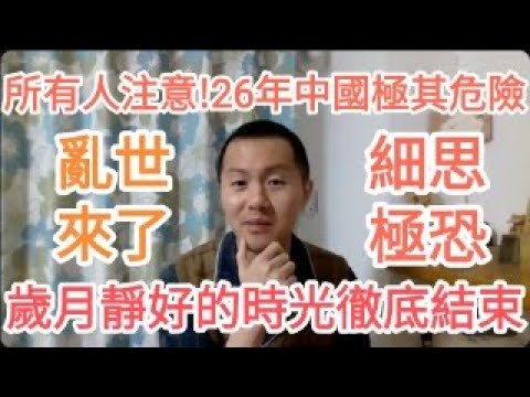 急急急！中國26年極其危險！台灣人注意！習近平要炸了！大的來了！