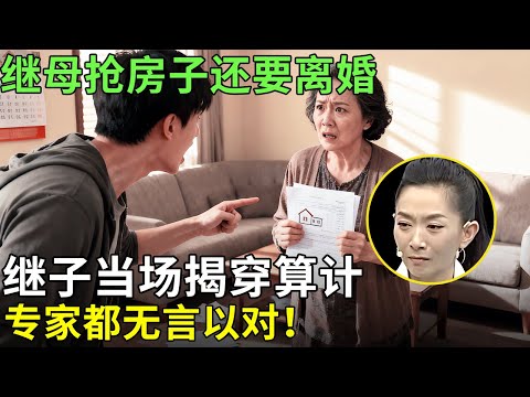 继母抢房子还要离婚，继子当场揭穿算计，专家都无言以对！【王芳王为念情感调解】