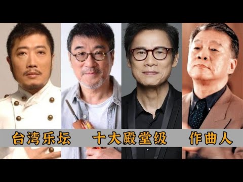 台湾乐坛十大殿堂级作曲家，小虫上榜，罗大佑屈居榜二！