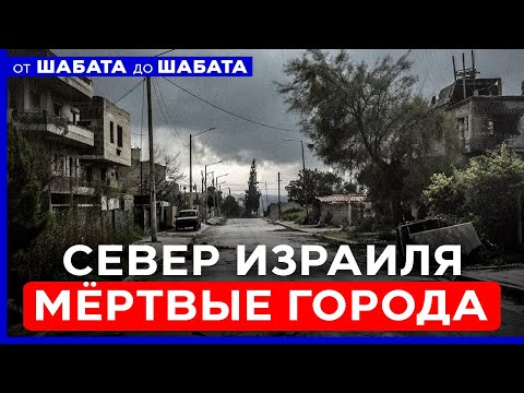 "ВЫ НАС ПРЕДАЛИ!" - ЖИТЕЛИ ОПУСТЕВШЕГО СЕВЕРА ИЗРАИЛЯ В ОТЧАЯНИИ. ОТ ШАБАТА ДО ШАБАТА. 20 декабря