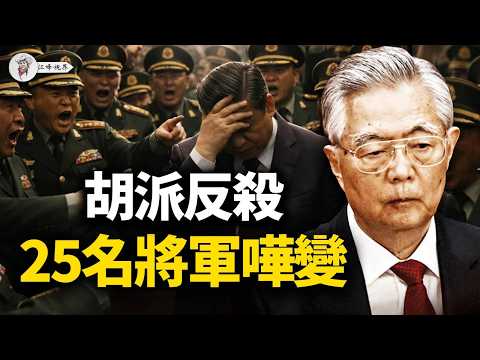 25將領聯名拒當家奴！軍工中將突遭「一鍵抹除」，誰在中南海瘋狂「物理滅口」？重慶大管家突遭斬首，百歲元老屍骨未寒誰在下死手？白髮老嫗怒砸防暴警，廣東驚爆流血衝突！【江峰視界20260321第337期】