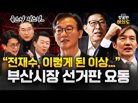 전재수, 해수부장관 사퇴?!! 오히려 부산시장 탄탄대로?!