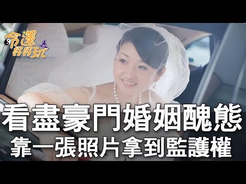 【精華版】黃宥嘉爆離婚真相  靠照片逆轉官司打敗前夫