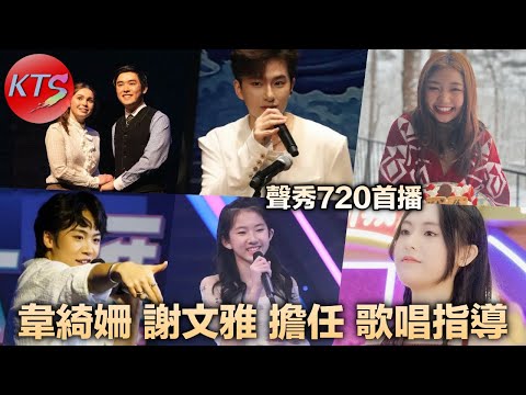 聲秀首播 韋綺姍謝文雅擔任聲樂導師 胡子貝擁有國家認證十級鋼琴